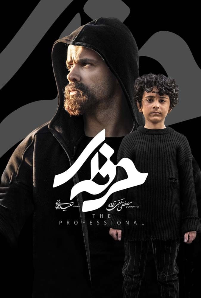 سریال حرفه ای قسمت هفتم