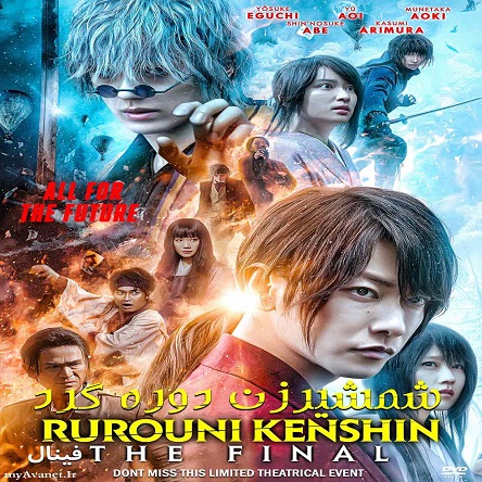 فیلم شمشیرزن دوره گرد: فینال - Rurouni Kenshin: Final Chapter Part I - The Final 2021