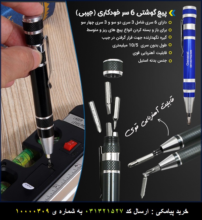 پیچ گوشتی 6 سر خودکاری (جیبی) عکس محصول پیچ گوشتی 6 سر خودکاری (جیبی)