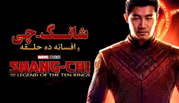 معرفی و نقد فیلم شانگ چی و افسانه ده حلقه (Shang-Chi and the Legend of the Ten Rings)