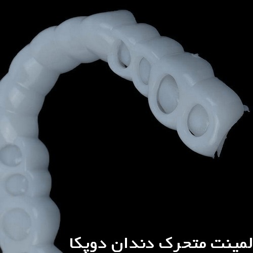 خرید لمینت متحرک دندان دوپکا