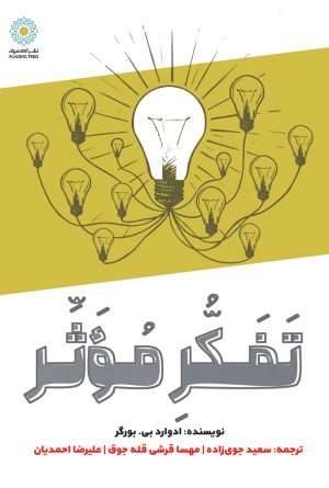 کتاب تفکر موثر