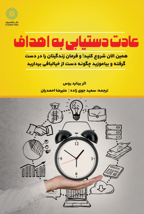 عادت دستیابی به اهداف
