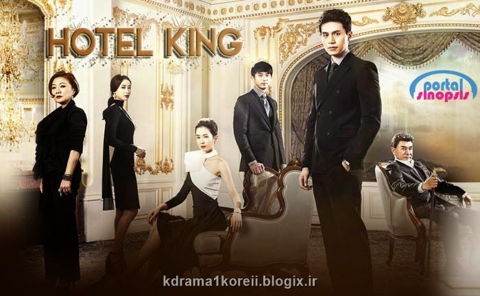 نقد سریال کره ای پادشاه هتل
