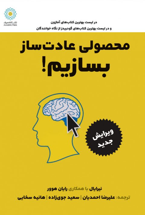 محصول عادت ساز بسازیم