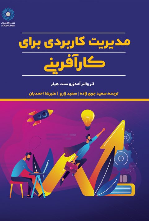 مدیریت کاربردی برای کارافرینی