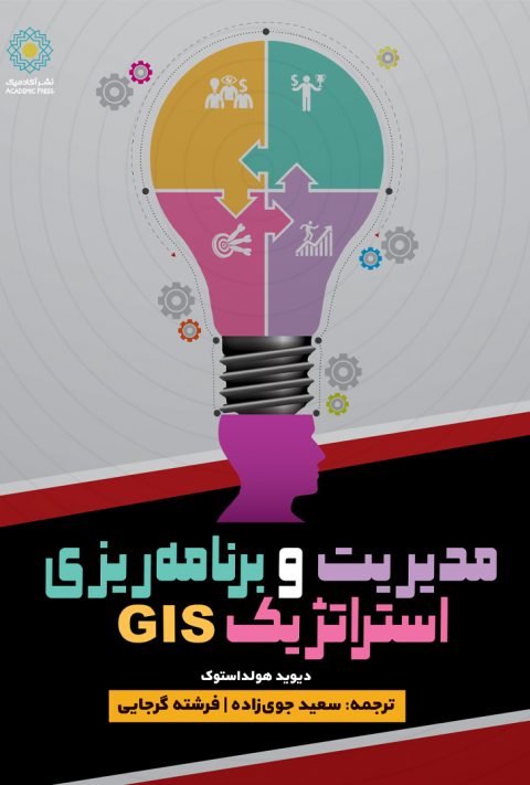 مدیریت و برنامه ریزی استراتژیک gis