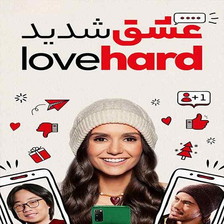 فیلم عشق شدید - Love Hard 2021