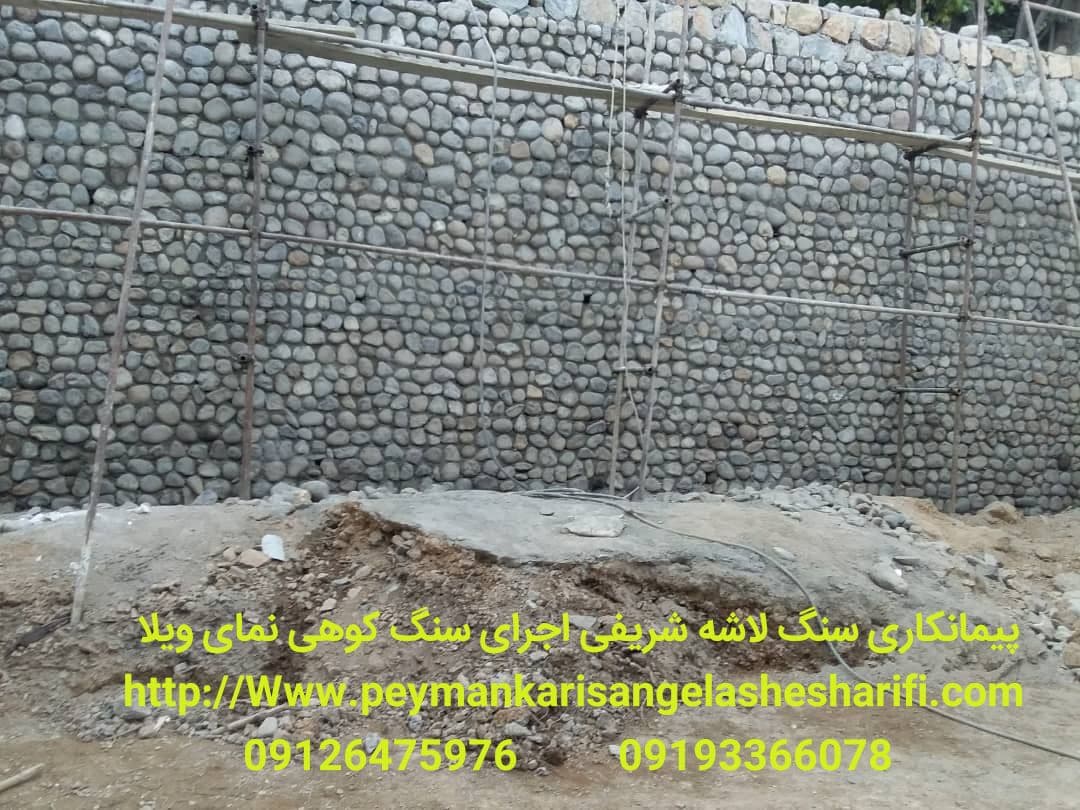 سنگ قلوه ای برای دیوار باغ ویلا در فشم سر کار مهندس نادری توسط مالون کاری گروه شریفی 09193366078 بابیش از ۱۵ سال سابقه کاری در سراسر کشور ایران با قیمت مناسب قابل اجرا