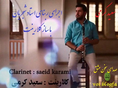 سعید کرمی صدای سخن عشق شجریان