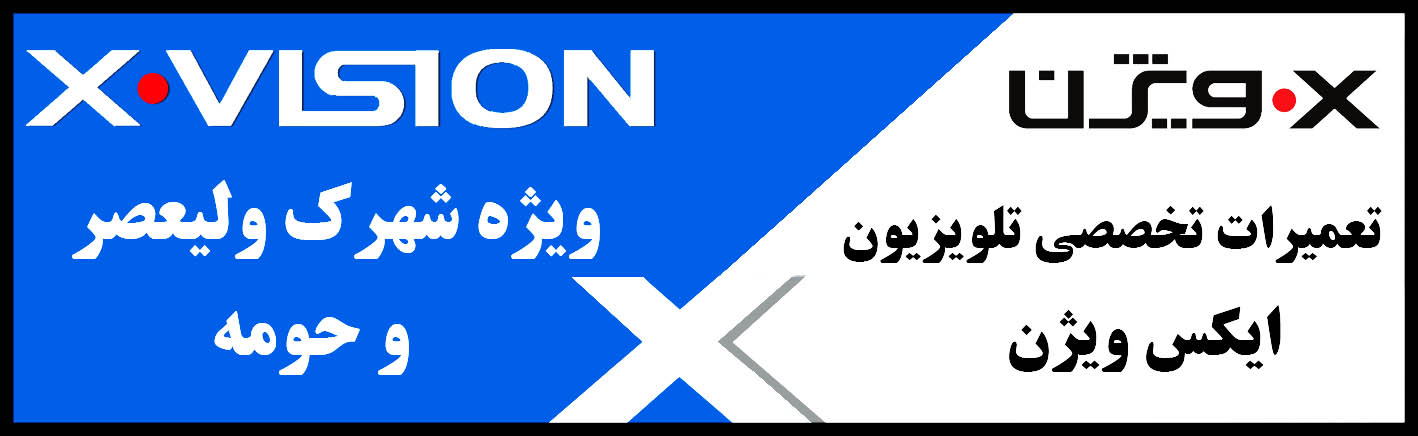 نمایندگی رسمی ایکس ویژن در شهرک ولیعصر تهران