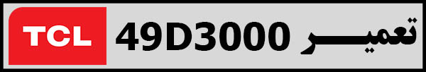 فروش قطعات تلویزیون تی سی ال 49D3000