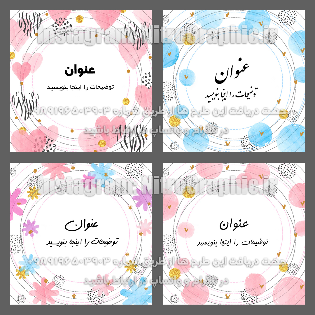 قالبهای گرافیکی زیبا طرحهای پست و استوری اینستاگرام پس زمینه های با گرافیک فوق العاده جذاب زیباترین بهترین شیکترین طرحها و قالبها