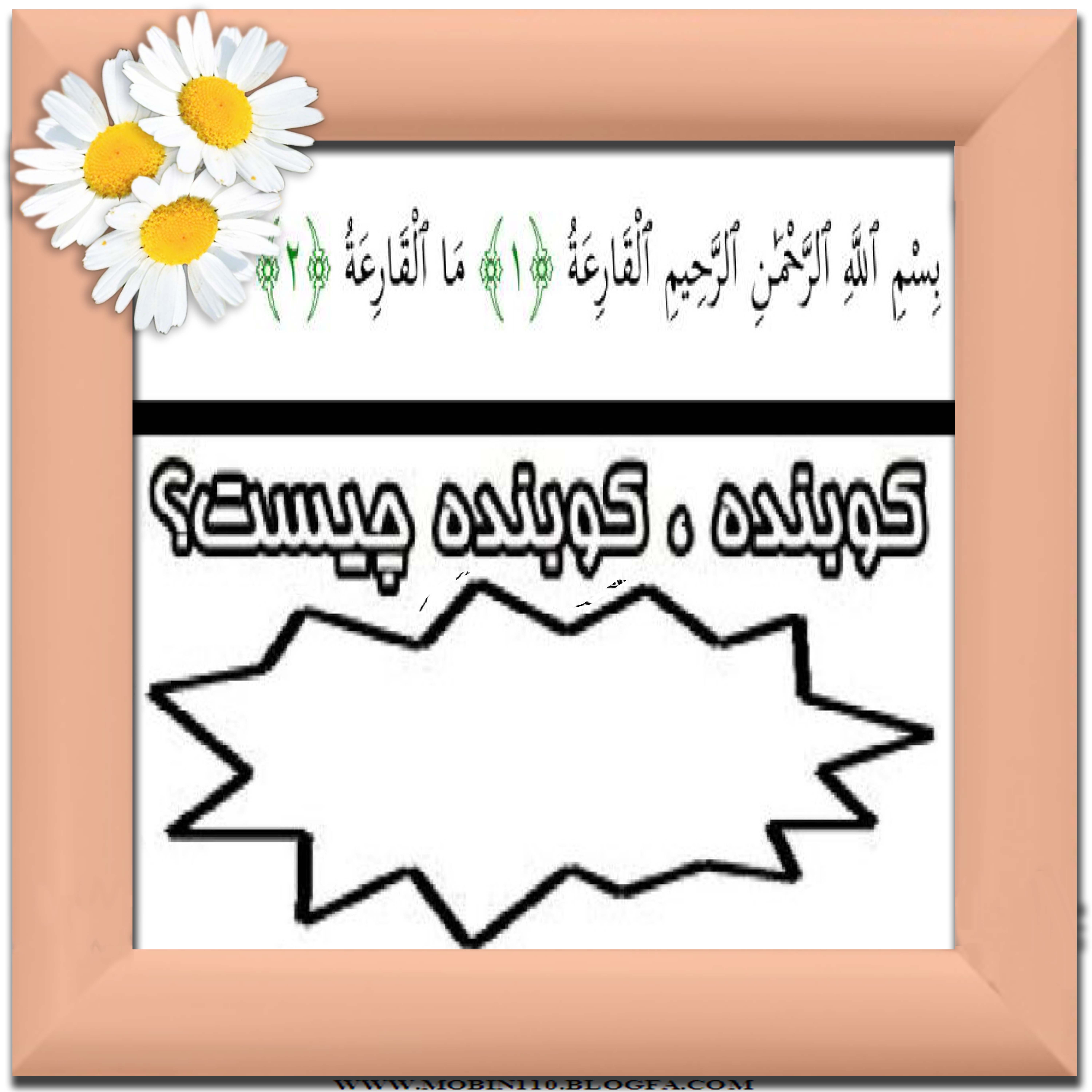 نقاشی سوره مبارکه قارعه،نقاشی کتاب کودک، کارتهای سوره مبارکه قارعه