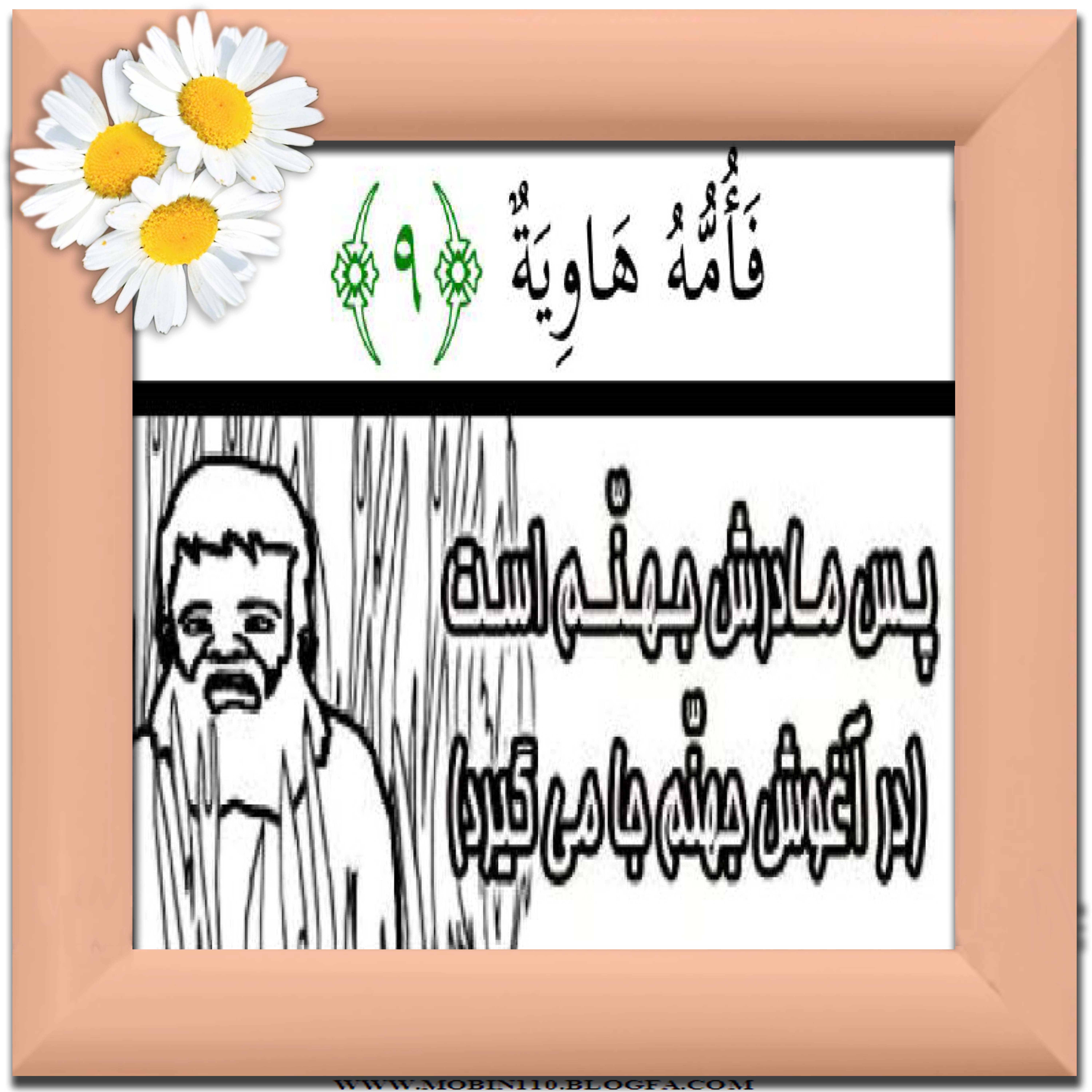 نقاشی سوره مبارکه قارعه،نقاشی کتاب کودک، کارتهای سوره مبارکه قارعه