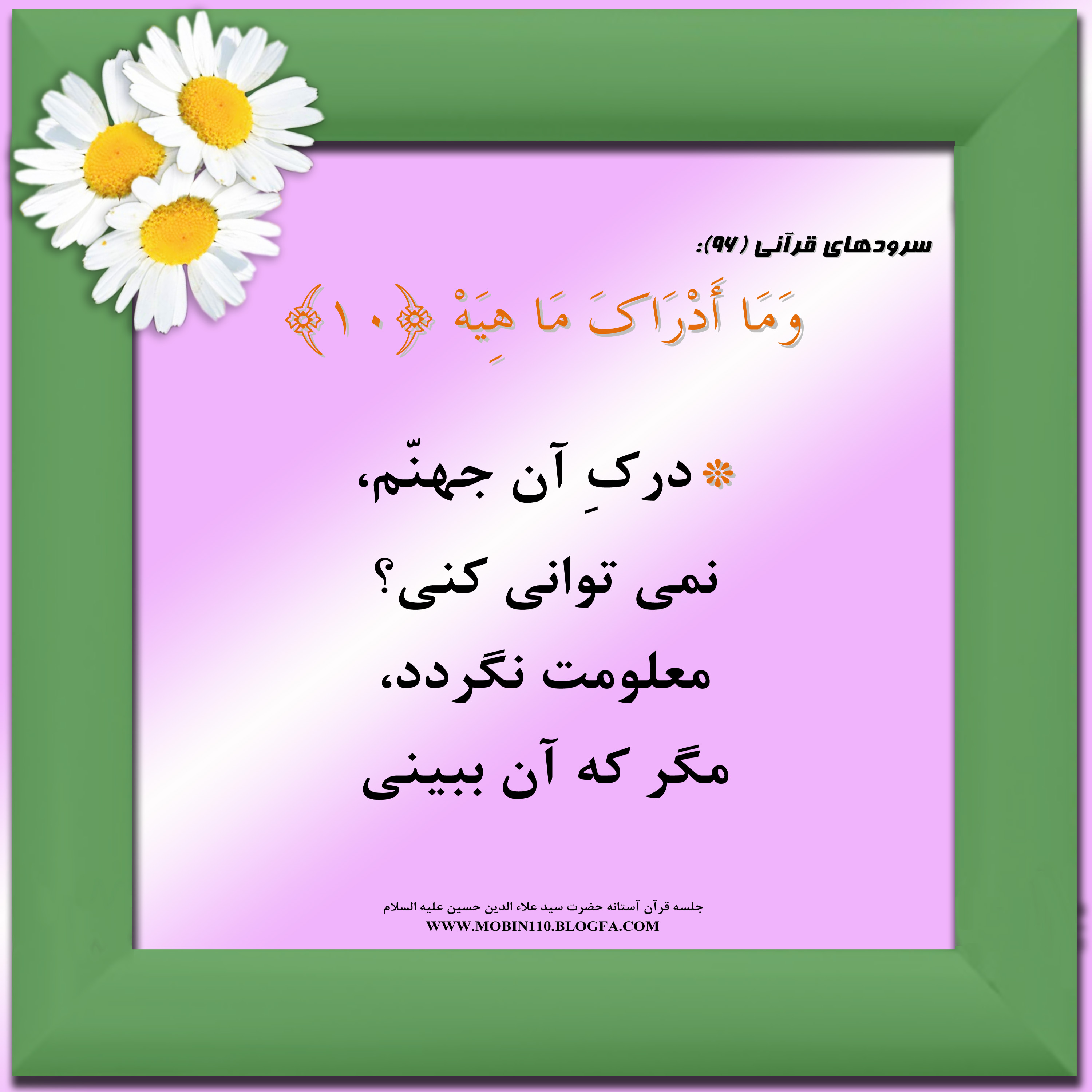 معنی سوره مبارکه قارعه به شعر، سرود سوره مبارکه قارعه، کارتهای سوره مبارکه قارعه