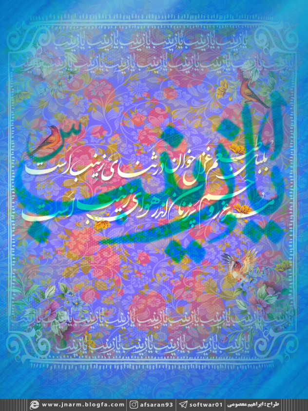 پوستر ولادت حضرت زینب س