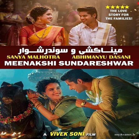 فیلم میناکشی و سوندرشوار - Meenakshi Sundareshwar 2021