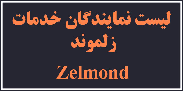 لیست نمایندگی های خدمات و تعمیرات زلموند