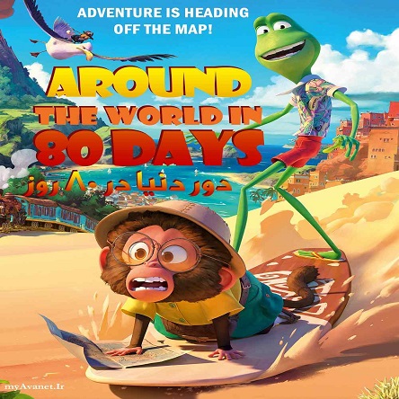 انیمیشن دور دنیا در ۸۰ روز - Around the World in 80 Days 2021
