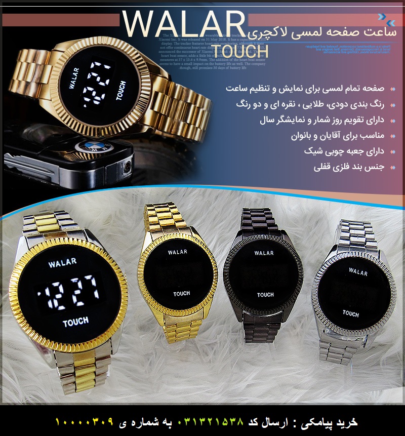 ساعت صفحه لمسی لاکچری WALAR عکس محصول ساعت صفحه لمسی لاکچری WALAR