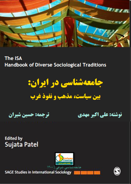 جامعه شناسی در ایران - علی اکبر مهدی - حسین شیران - جامعه شناسی شرقی