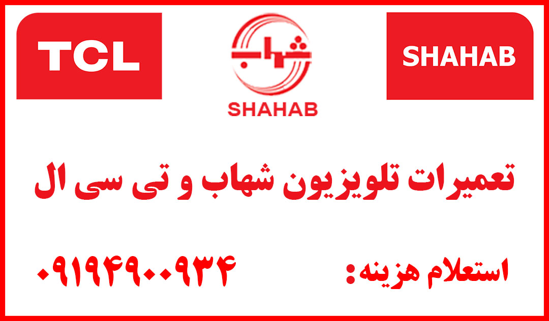 نمایندگی رسمی شهاب | آدرس و تلفن تعمیرات