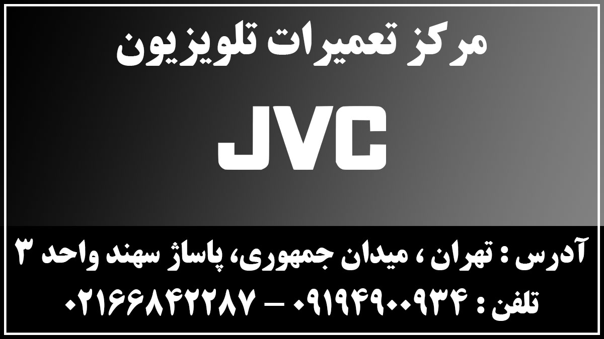 آدرس | تلفن | نمایندگی | مرکزی | جی وی سی