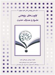 اولویت های پژوهشی علوم و معارف حدیث