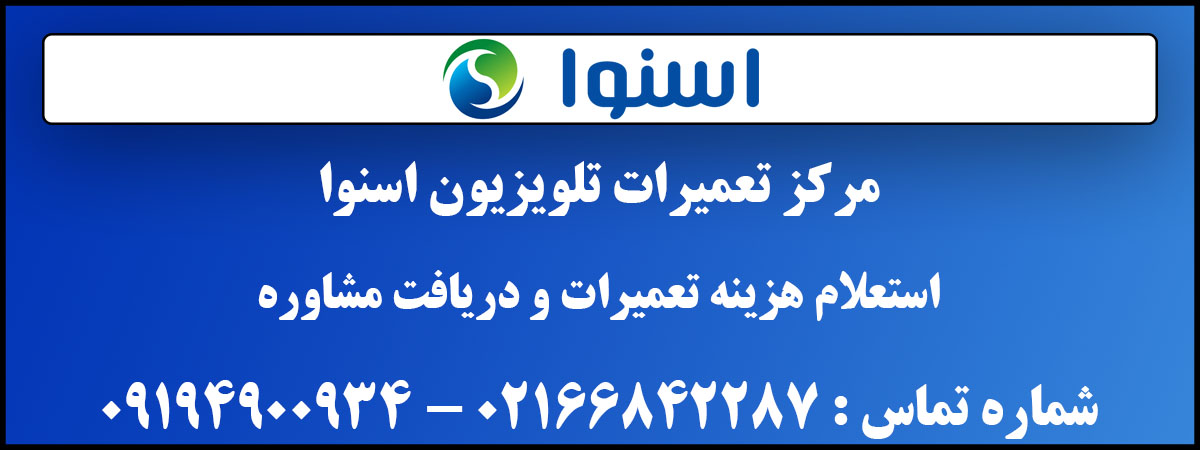 آدرس | تلفن | نمایندگی | رسمی | اسنوا | غرب | تهران