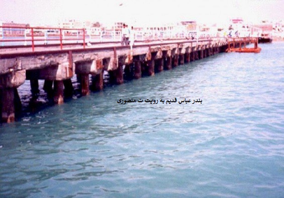 بندر عباس قدیم