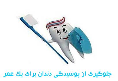 Prevent tooth decay