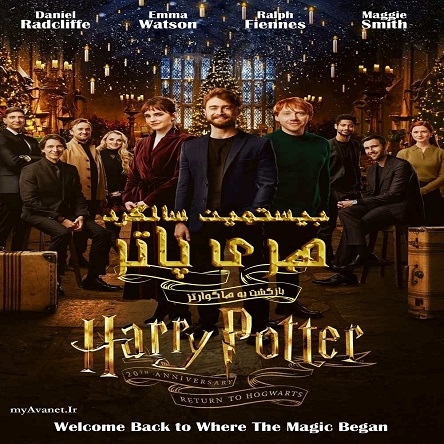 مستند سالگرد پاتر: بازگشت به هاگوارتز - Harry Potter 20th Anniversary: Return to Hogwarts 2022