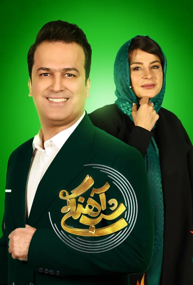 برنامه شب آهنگی فصل دوم قسمت چهارم