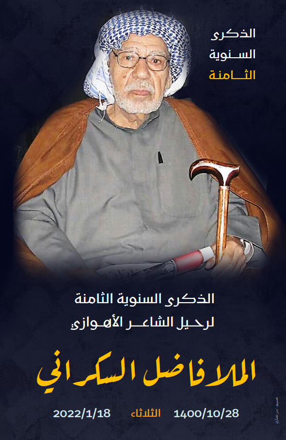 الذکری السنوية الثامنة  علی رحيل الشاعر الأهوازي