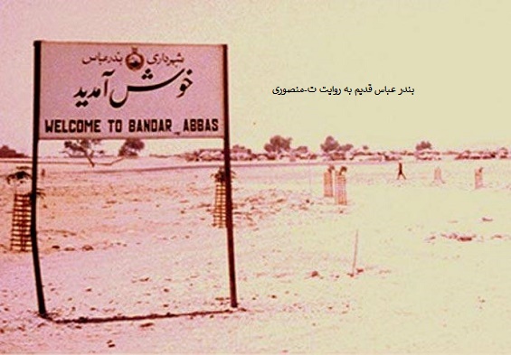 بندر عباس قدیم