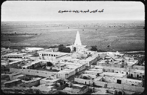 گنبد کاووس قدیم