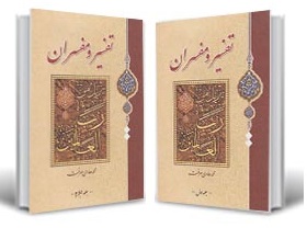 کتاب التفسیر و الفسرون آیت الله معرفت