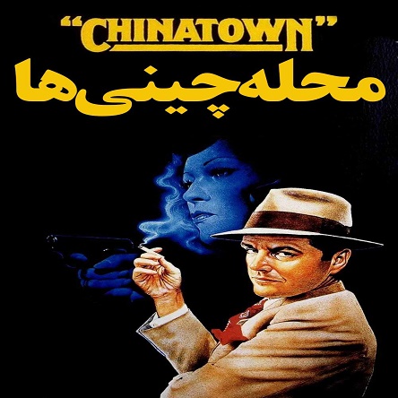 فیلم محله چینی ها - Chinatown 1974