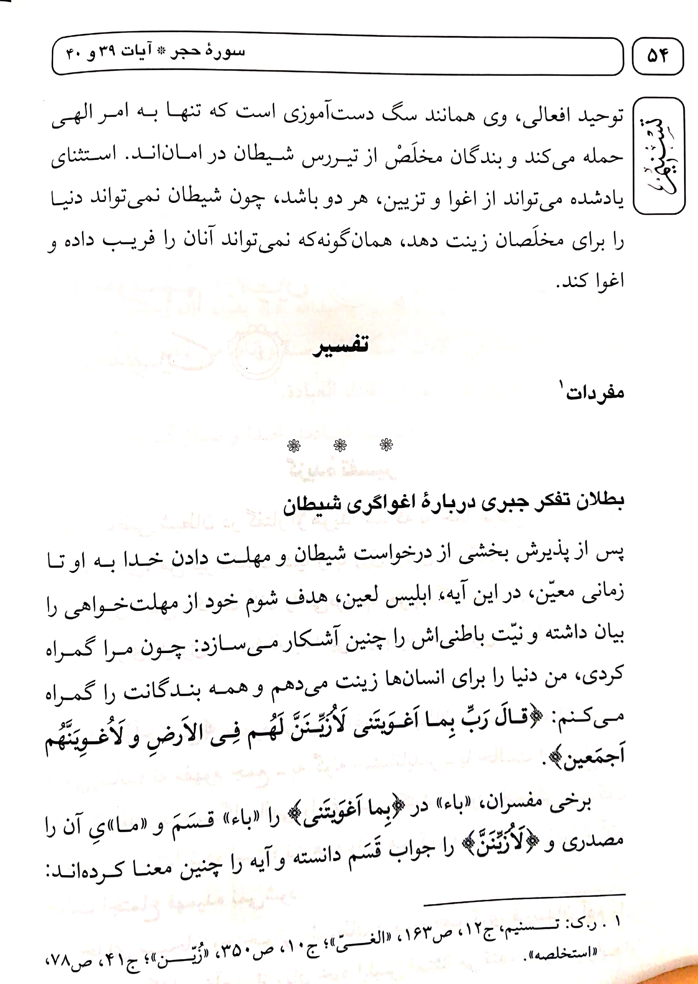 تفسیر آیه 39 سوره حجر تفسیر تسنیم آیت الله جوادی آملی