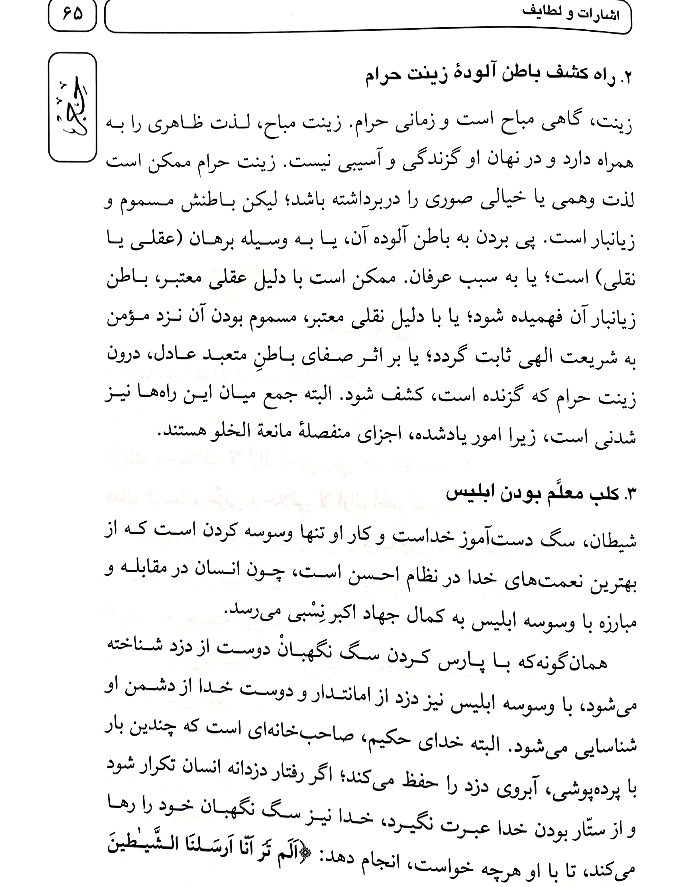 تفسیر آیه 39 سوره حجر تفسیر تسنیم آیت الله جوادی آملی