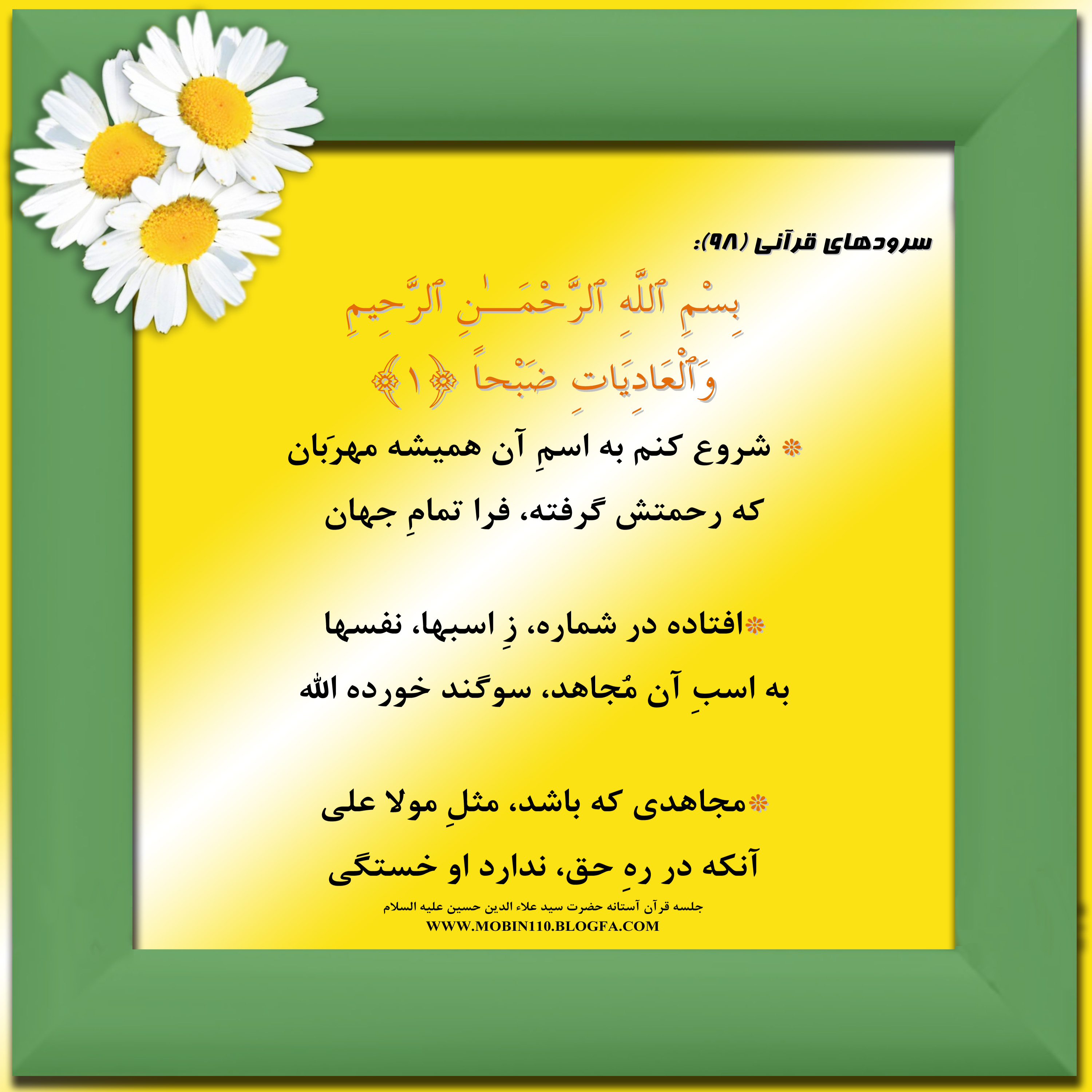 معنی سوره مبارکه عادیات به شعر، سرود سوره مبارکه عادیات، کارتهای سوره مبارکه عادیات