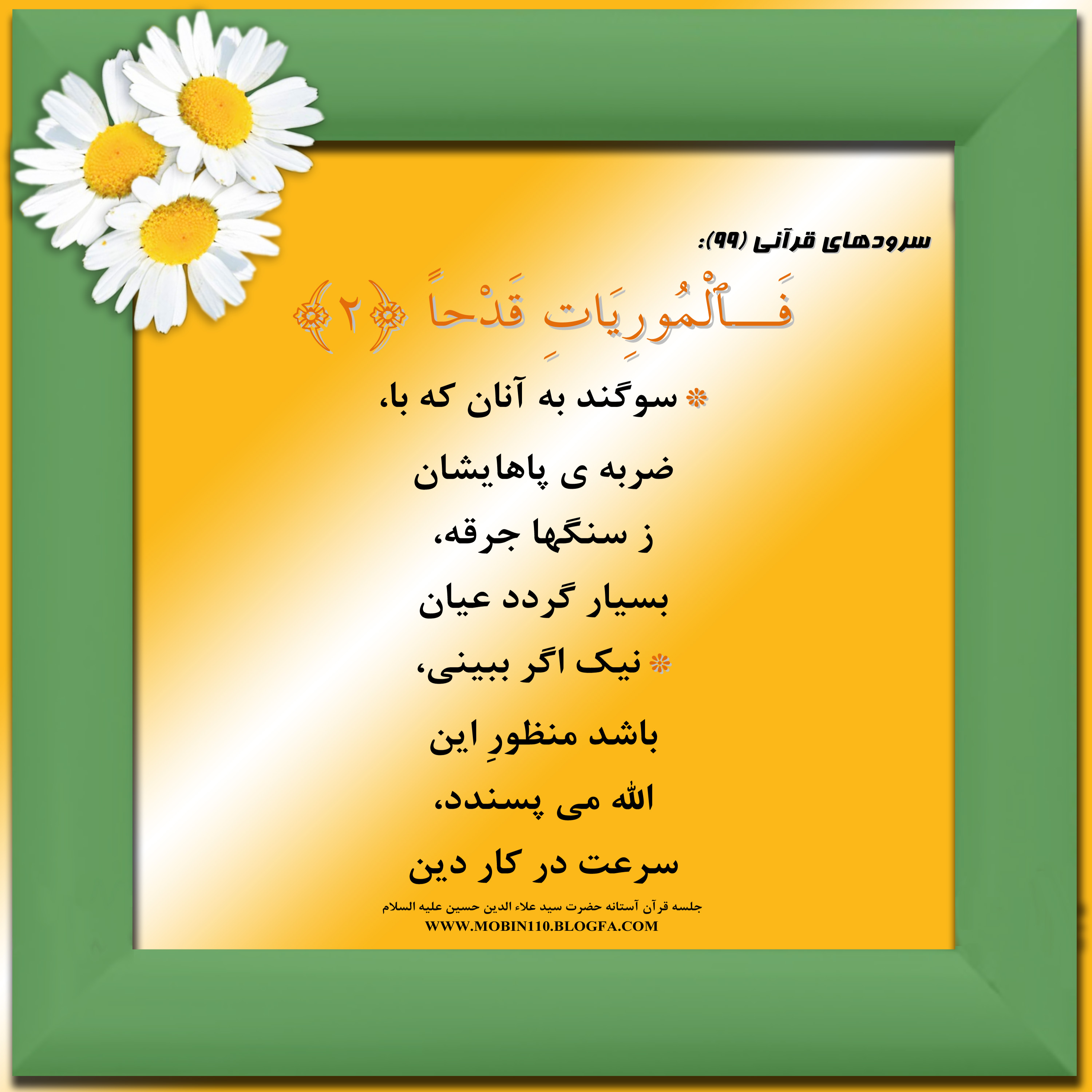 معنی سوره مبارکه عادیات به شعر، سرود سوره مبارکه عادیات، کارتهای سوره مبارکه عادیات