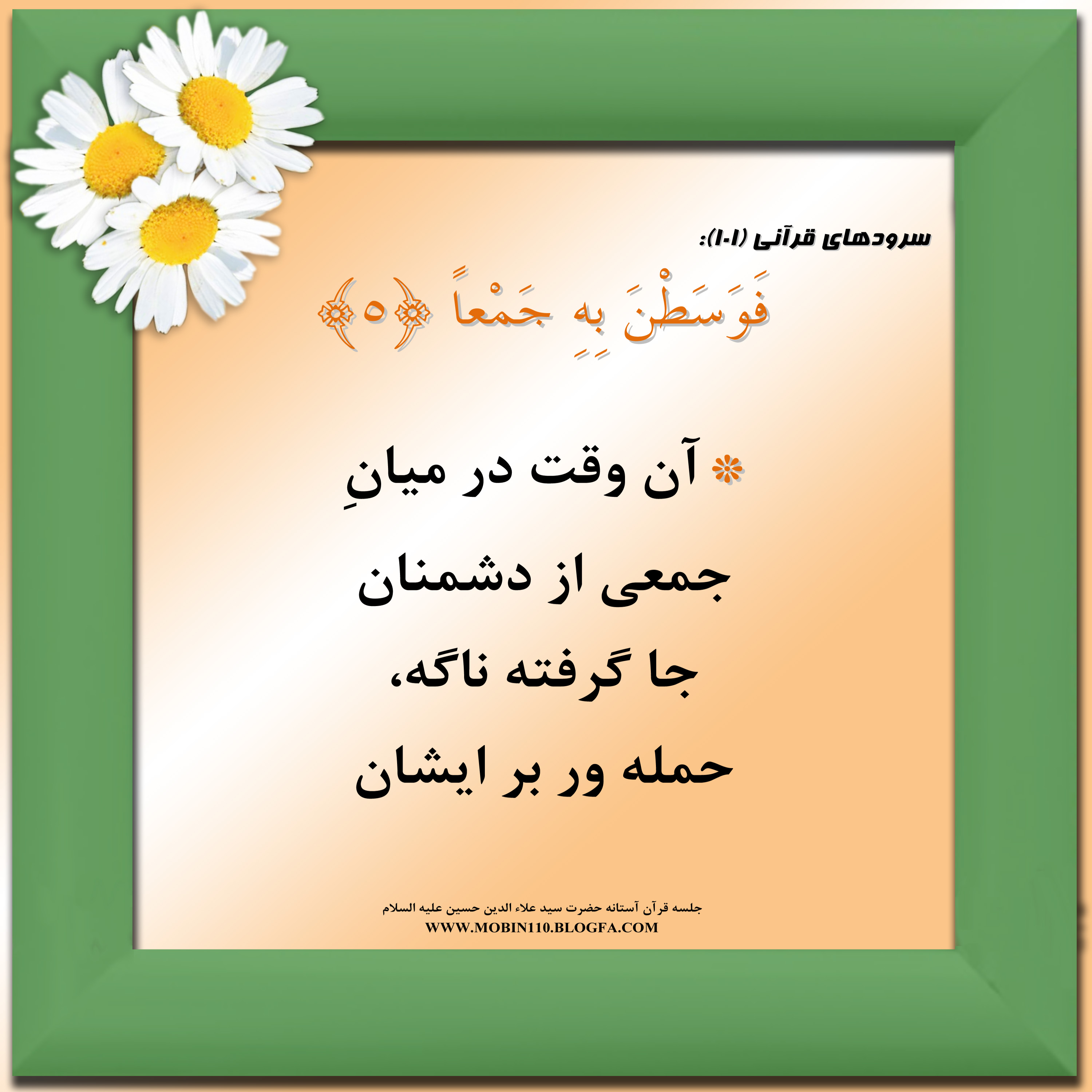 معنی سوره مبارکه عادیات به شعر، سرود سوره مبارکه عادیات، کارتهای سوره مبارکه عادیات