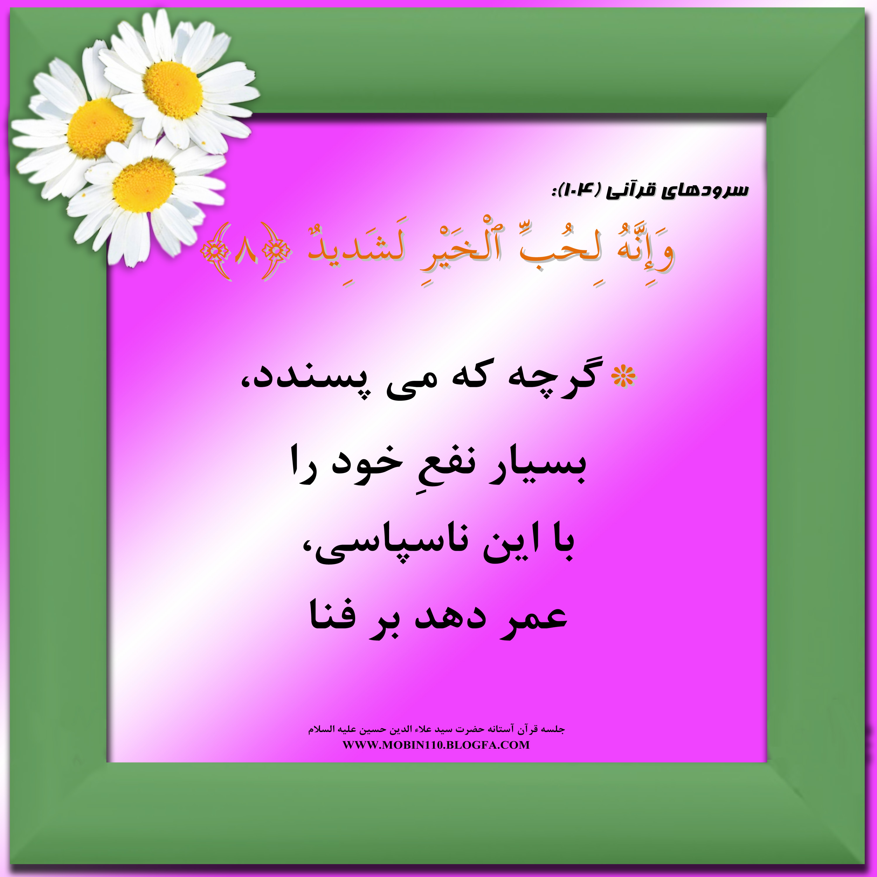 معنی سوره مبارکه عادیات به شعر، سرود سوره مبارکه عادیات، کارتهای سوره مبارکه عادیات