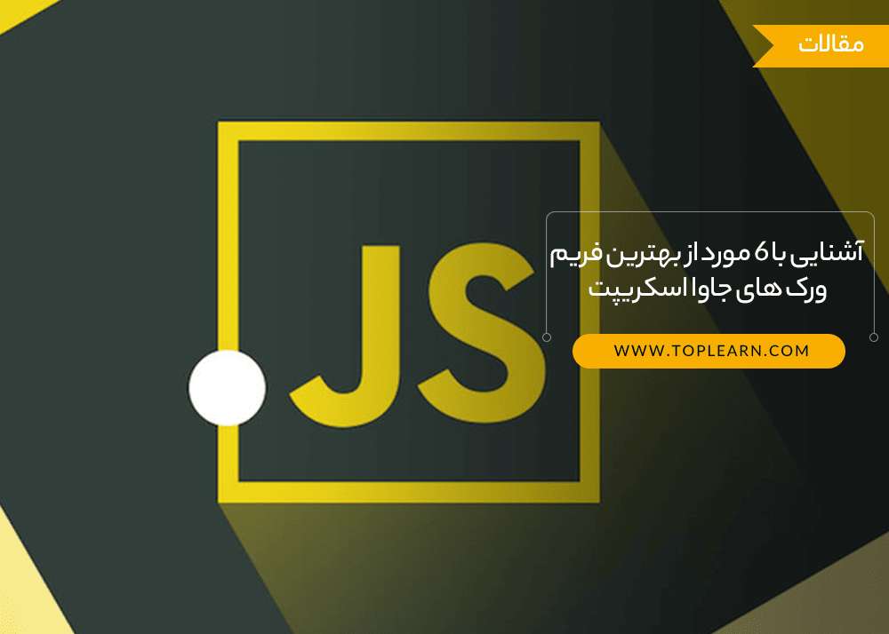 فریم ورک‌های جاوا اسکریپت