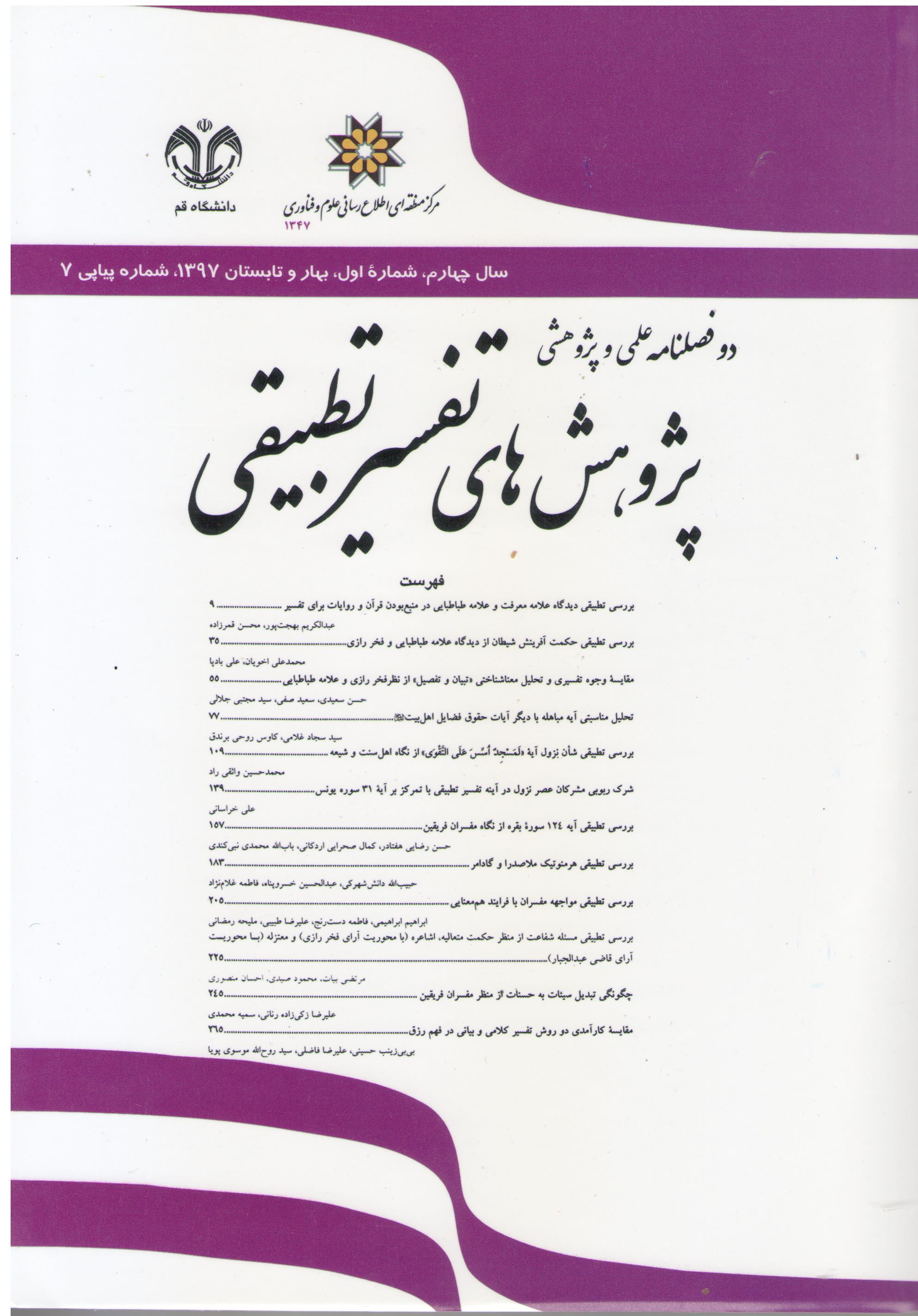 مجله پژوهش های تفسیر تطبیقی دانشگاه قم