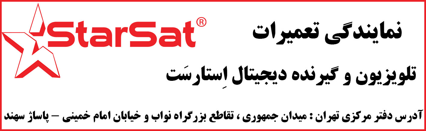 نمایندگی تلویزیون استارست | تعمیرات | مرکزی