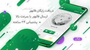 افزایش فالوور اینستاگرام رایگان  فالوورگیر
