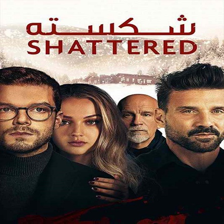 فیلم شکسته - Shattered 2022